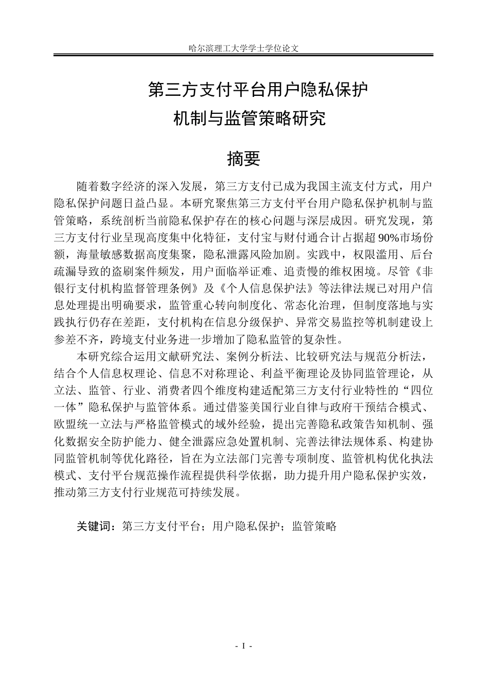 26年WP金融学 第三方支付平台用户隐私保护机制与监管策略研究3.44-AI35.91-约28859字符(24595字).doc_第1页