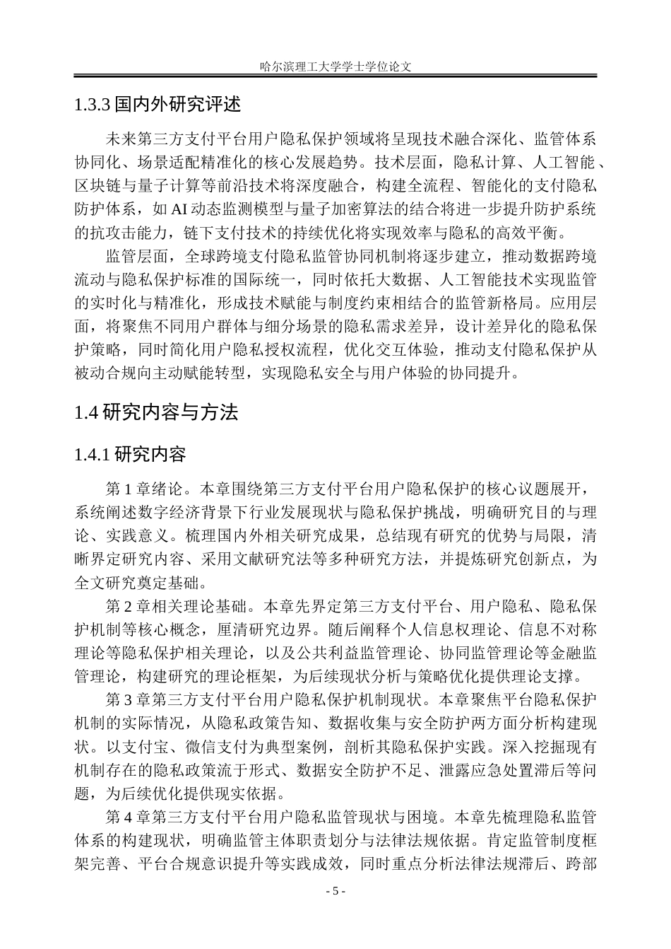 26年WP金融学 第三方支付平台用户隐私保护机制与监管策略研究3.44-AI35.91-约28859字符(24595字).doc_第10页