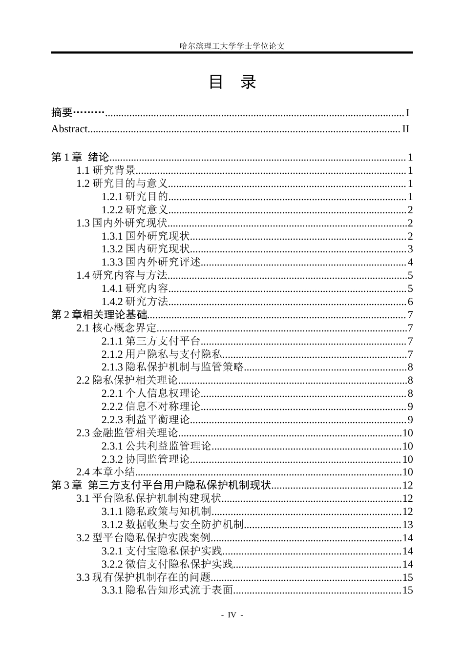 26年WP金融学 第三方支付平台用户隐私保护机制与监管策略研究3.44-AI35.91-约28859字符(24595字).doc_第4页