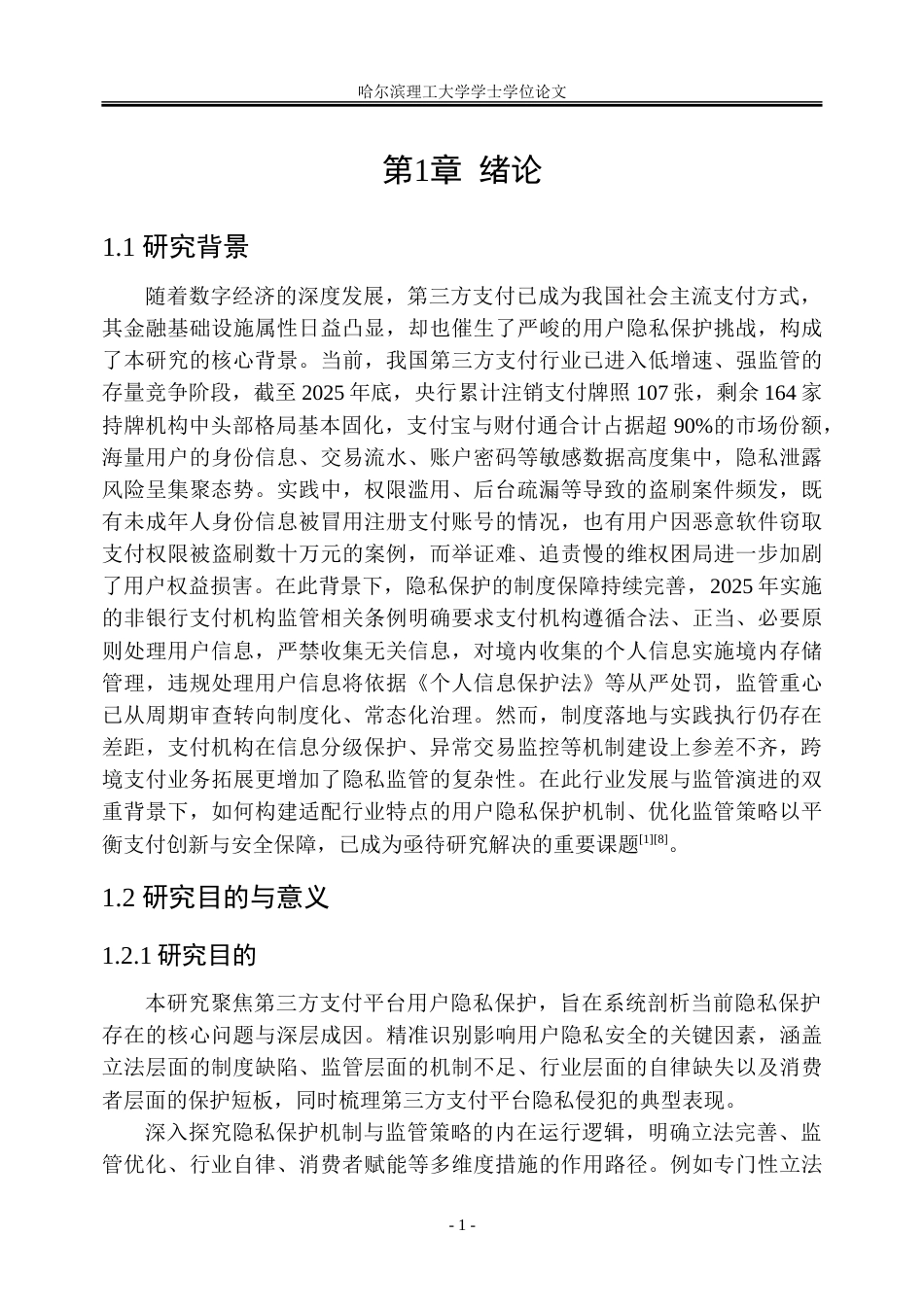 26年WP金融学 第三方支付平台用户隐私保护机制与监管策略研究3.44-AI35.91-约28859字符(24595字).doc_第6页
