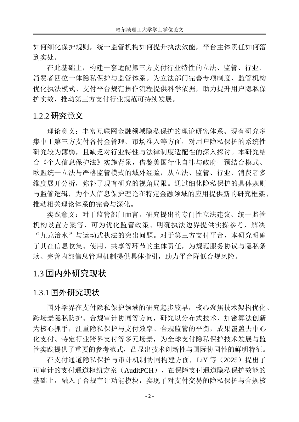 26年WP金融学 第三方支付平台用户隐私保护机制与监管策略研究3.44-AI35.91-约28859字符(24595字).doc_第7页