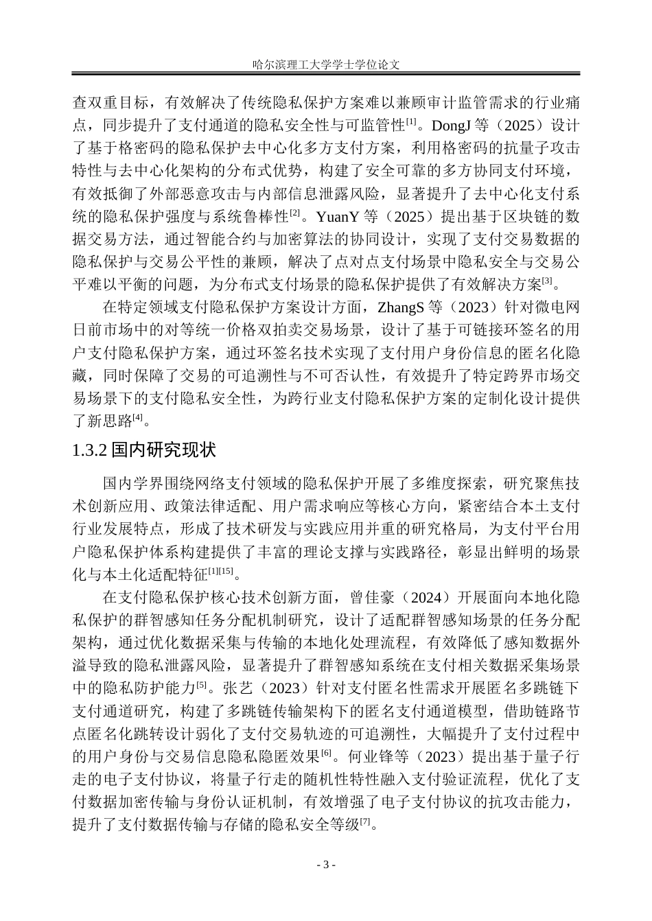26年WP金融学 第三方支付平台用户隐私保护机制与监管策略研究3.44-AI35.91-约28859字符(24595字).doc_第8页