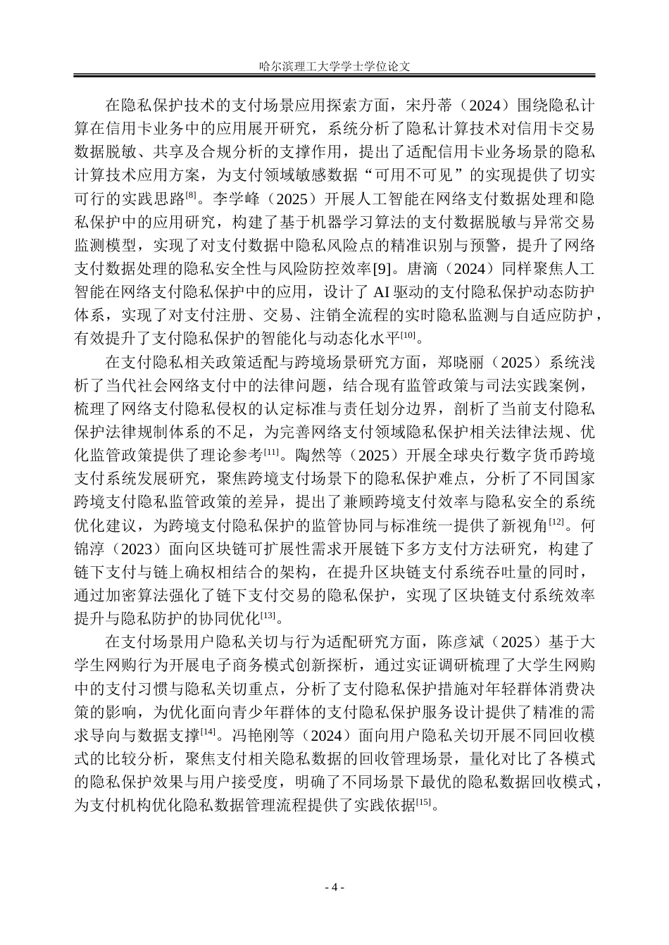 26年WP金融学 第三方支付平台用户隐私保护机制与监管策略研究3.44-AI35.91-约28859字符(24595字).doc_第9页