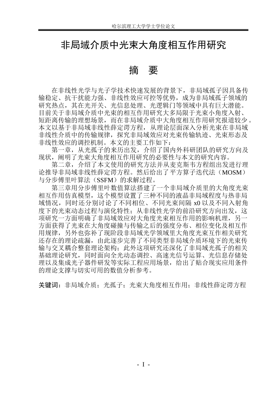 26年WP光电信息科学与工程 非局域介质中光束大角度相互作用研究5.19-AI8.39(18251字).docx_第1页
