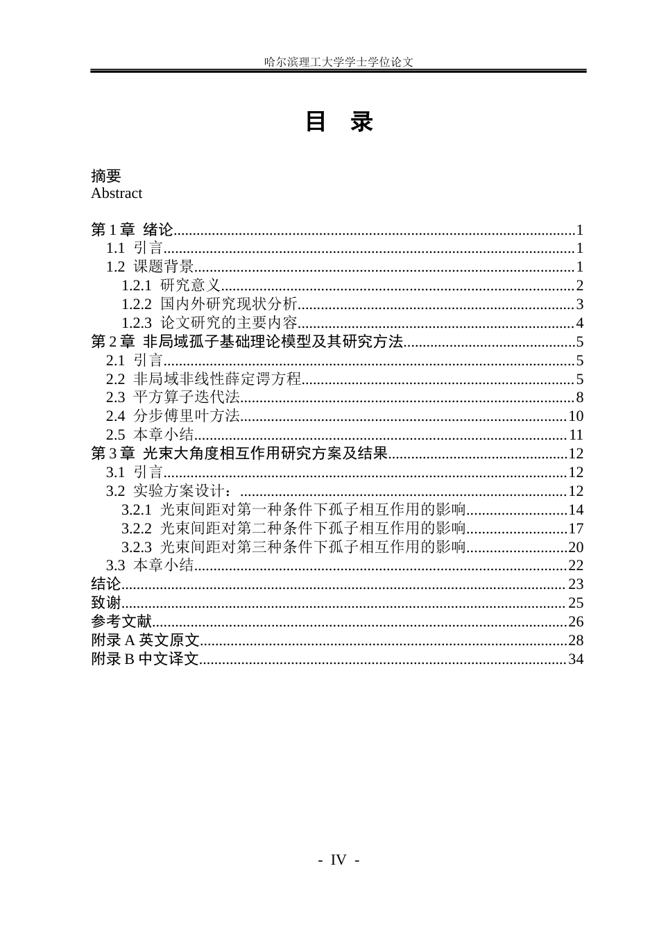 26年WP光电信息科学与工程 非局域介质中光束大角度相互作用研究5.19-AI8.39(18251字).docx_第4页