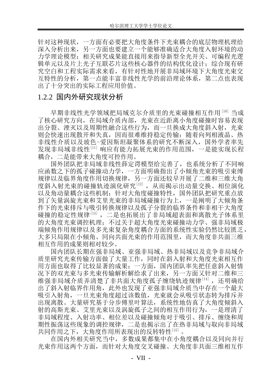 26年WP光电信息科学与工程 非局域介质中光束大角度相互作用研究5.19-AI8.39(18251字).docx_第7页