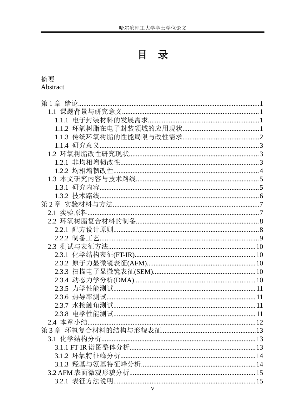 26年WP电子科学与技术 基于DDM-D230协同固化环氧电-力学性能研究3.61-AI9.46_1(25871字).docx_第4页
