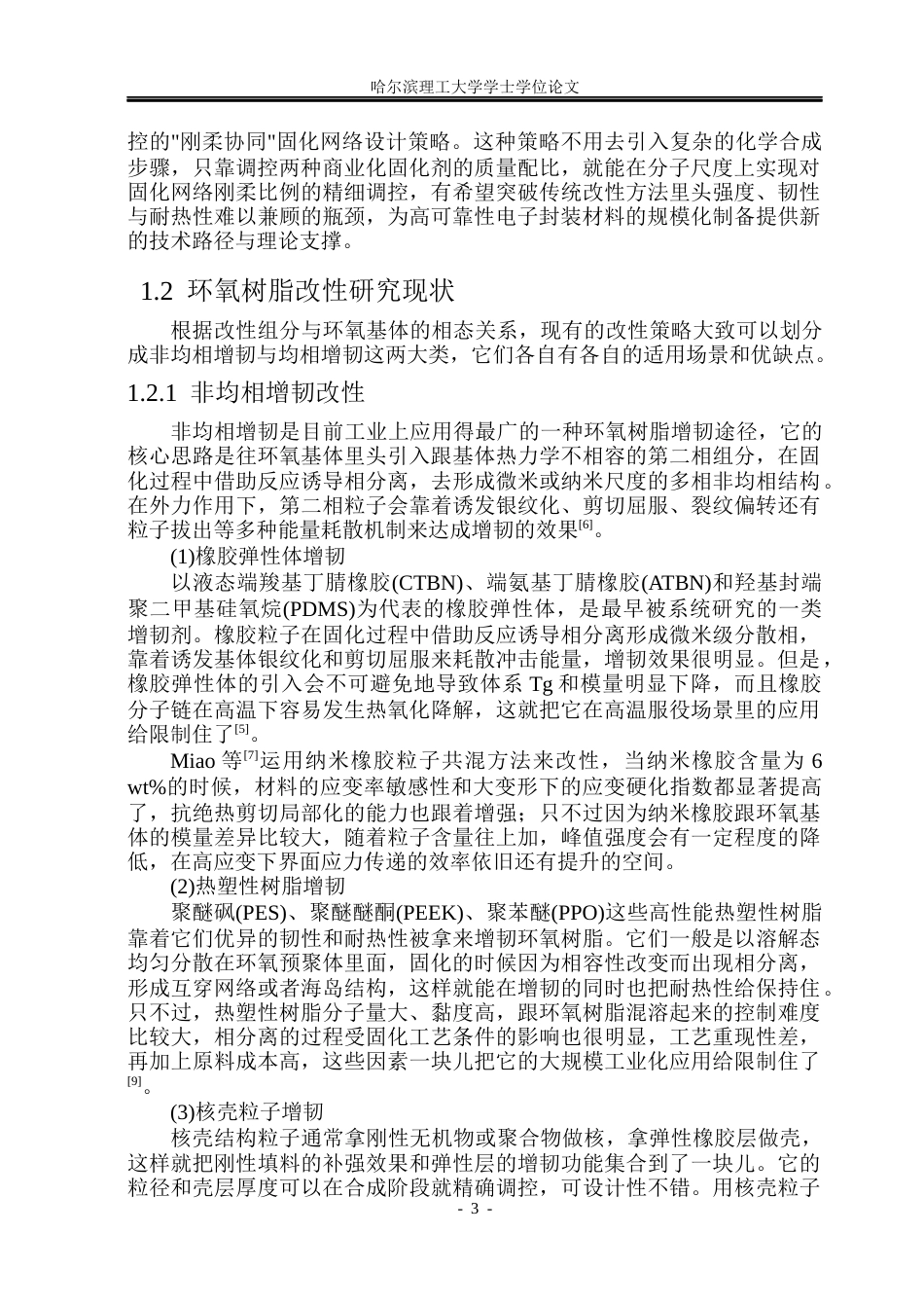 26年WP电子科学与技术 基于DDM-D230协同固化环氧电-力学性能研究3.61-AI9.46_1(25871字).docx_第8页
