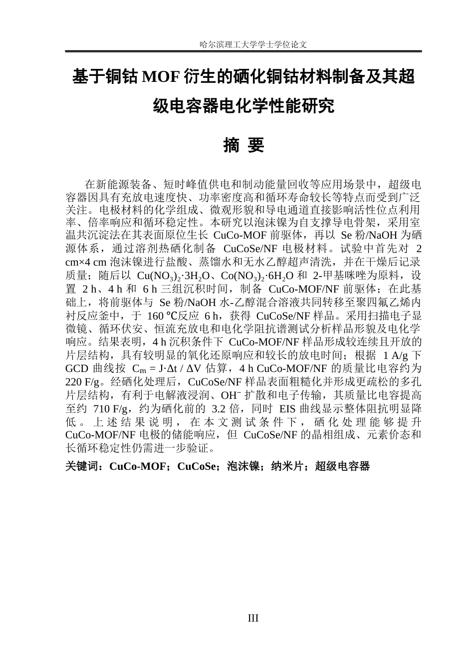 26年WP金属材料工程 基于铜钴MOF衍生的硒化铜钴材料制备及其超级电容器电化学性能研究4.2-AI12.23.docx_第3页