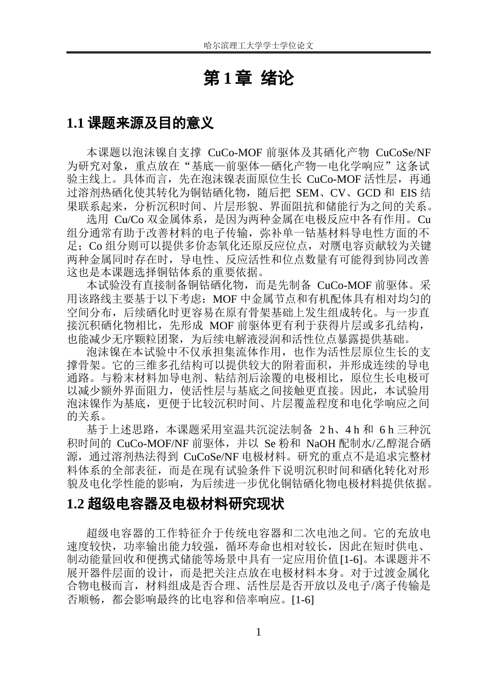 26年WP金属材料工程 基于铜钴MOF衍生的硒化铜钴材料制备及其超级电容器电化学性能研究4.2-AI12.23.docx_第5页