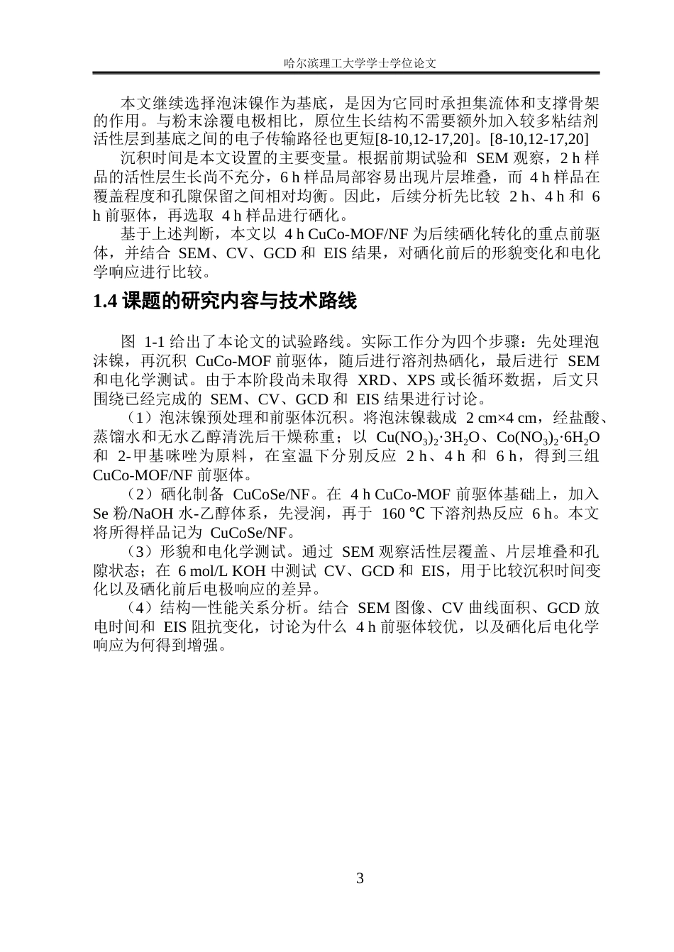 26年WP金属材料工程 基于铜钴MOF衍生的硒化铜钴材料制备及其超级电容器电化学性能研究4.2-AI12.23.docx_第7页