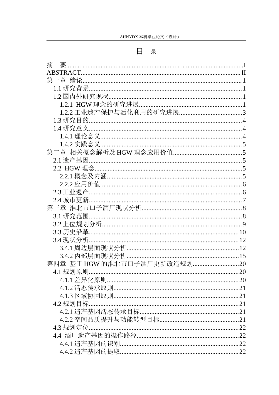 26年WP城乡规划 基于HGW理念的淮北市口子酒厂更新改造规划1.43-AI通过(26270字).doc_第1页