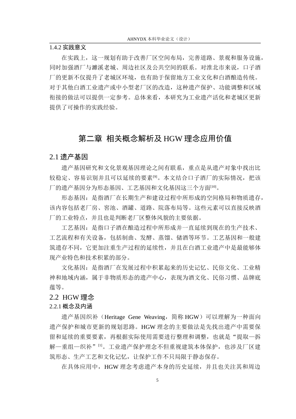 26年WP城乡规划 基于HGW理念的淮北市口子酒厂更新改造规划1.43-AI通过(26270字).doc_第10页