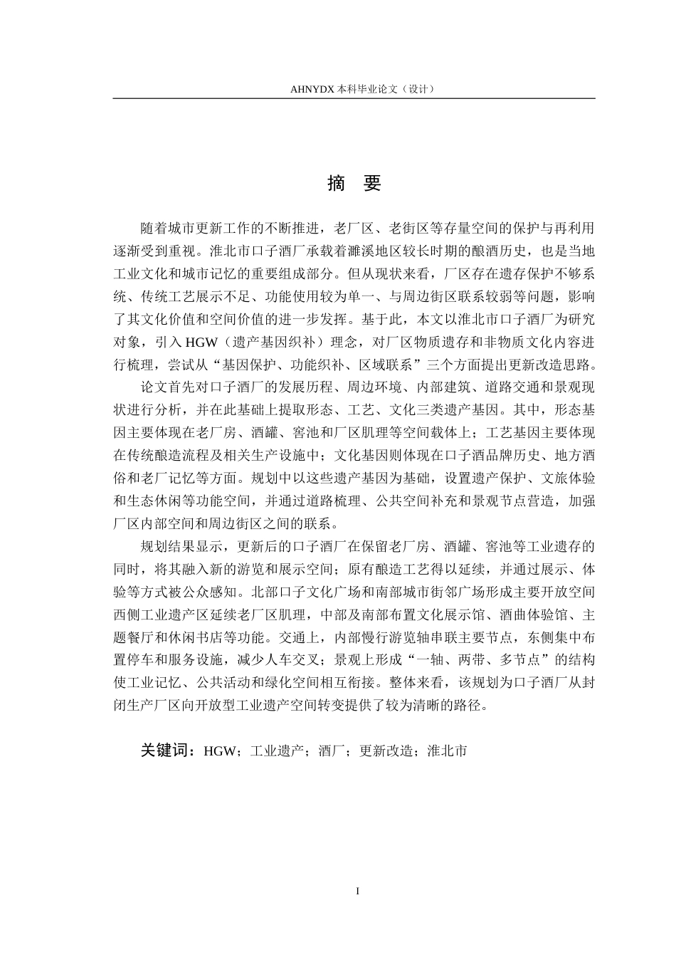 26年WP城乡规划 基于HGW理念的淮北市口子酒厂更新改造规划1.43-AI通过(26270字).doc_第3页