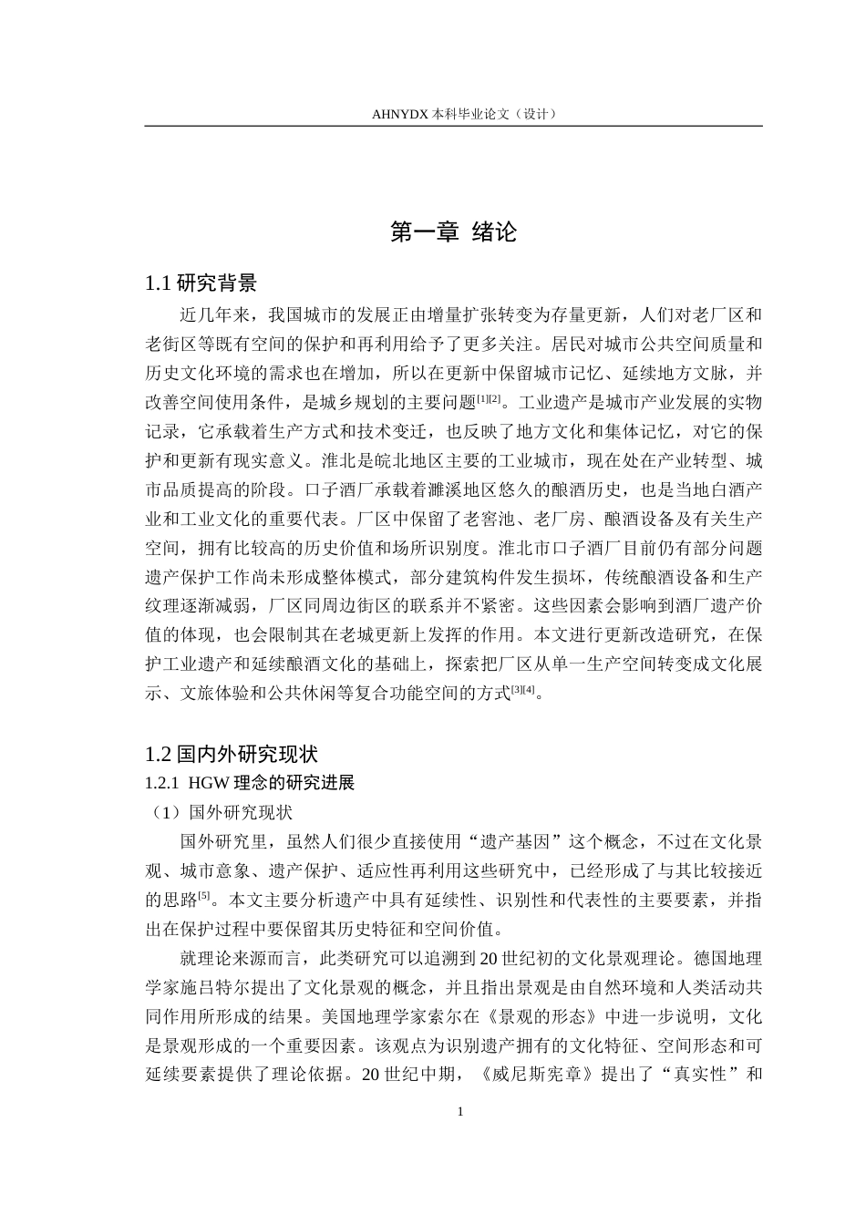 26年WP城乡规划 基于HGW理念的淮北市口子酒厂更新改造规划1.43-AI通过(26270字).doc_第6页