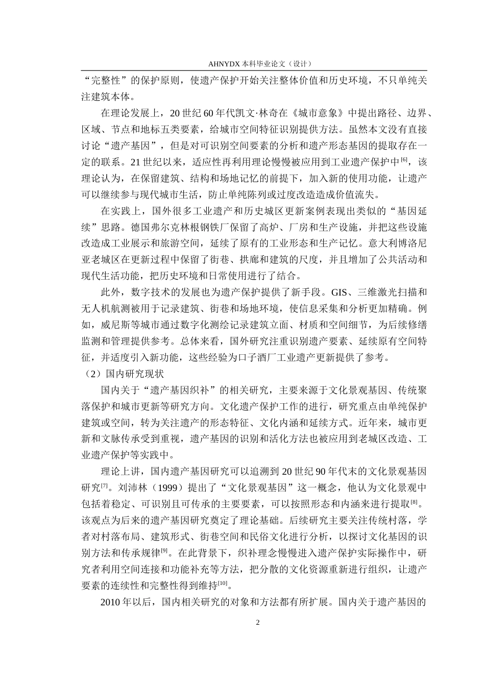 26年WP城乡规划 基于HGW理念的淮北市口子酒厂更新改造规划1.43-AI通过(26270字).doc_第7页