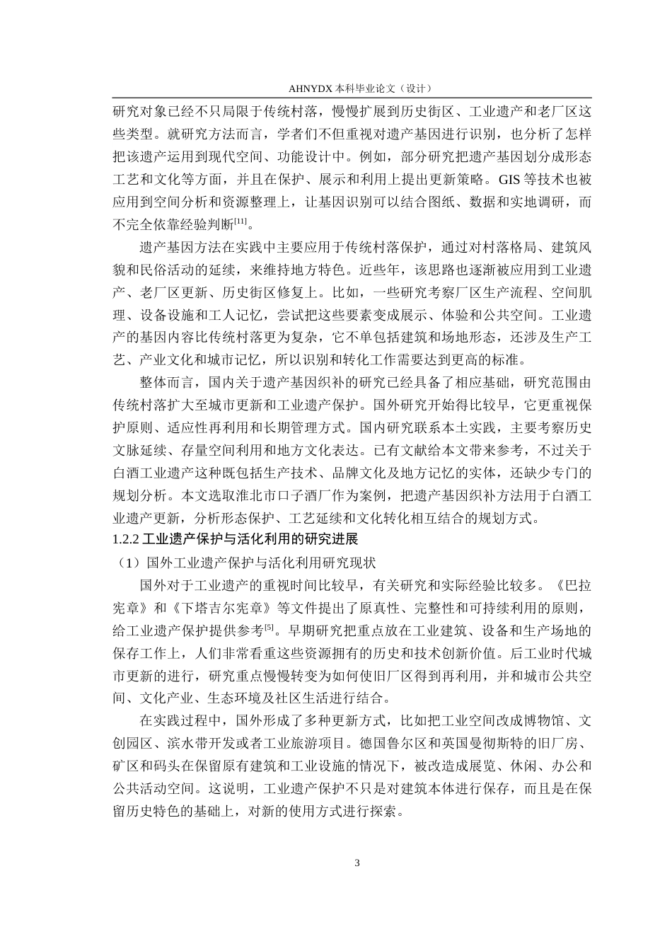26年WP城乡规划 基于HGW理念的淮北市口子酒厂更新改造规划1.43-AI通过(26270字).doc_第8页
