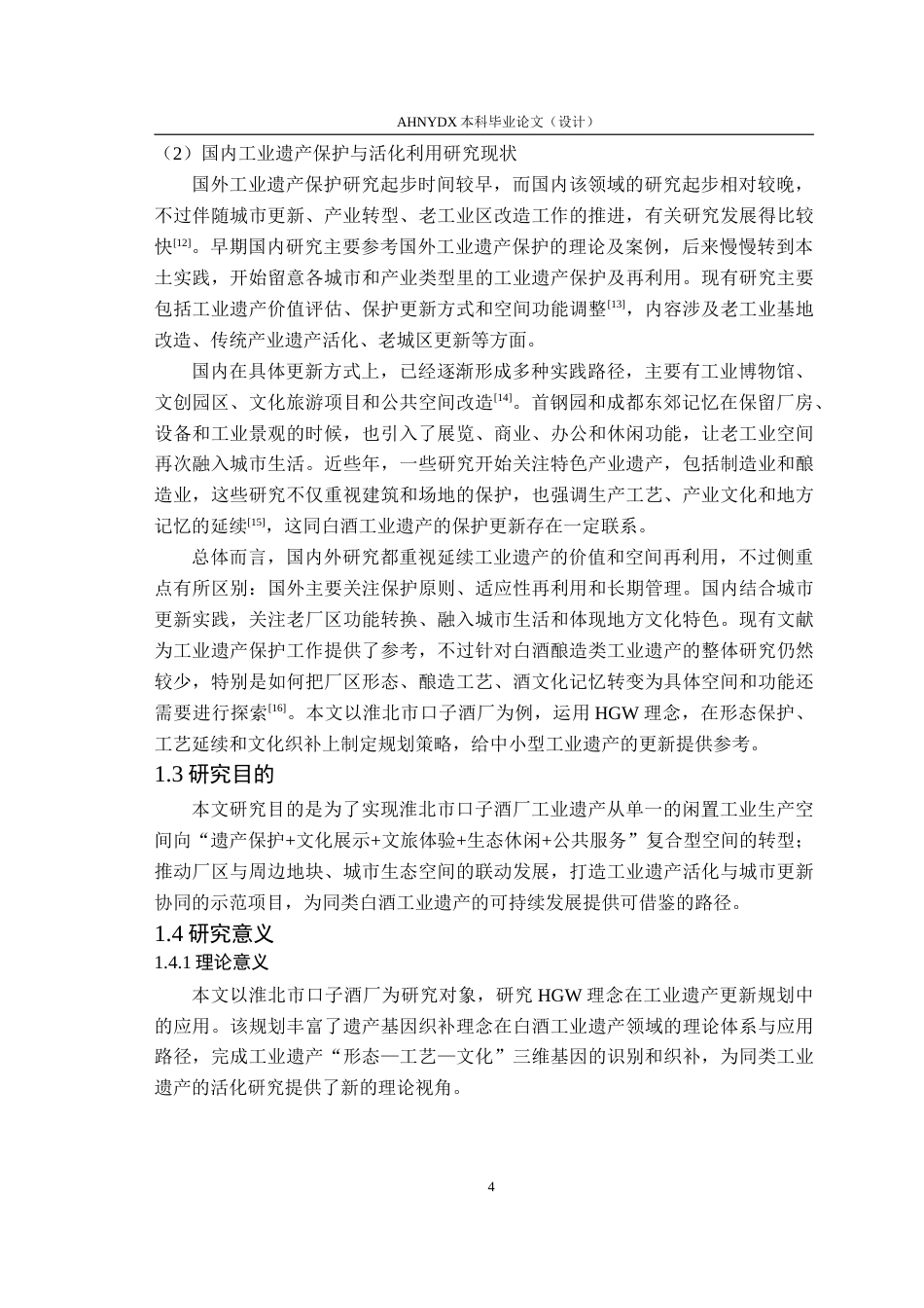 26年WP城乡规划 基于HGW理念的淮北市口子酒厂更新改造规划1.43-AI通过(26270字).doc_第9页