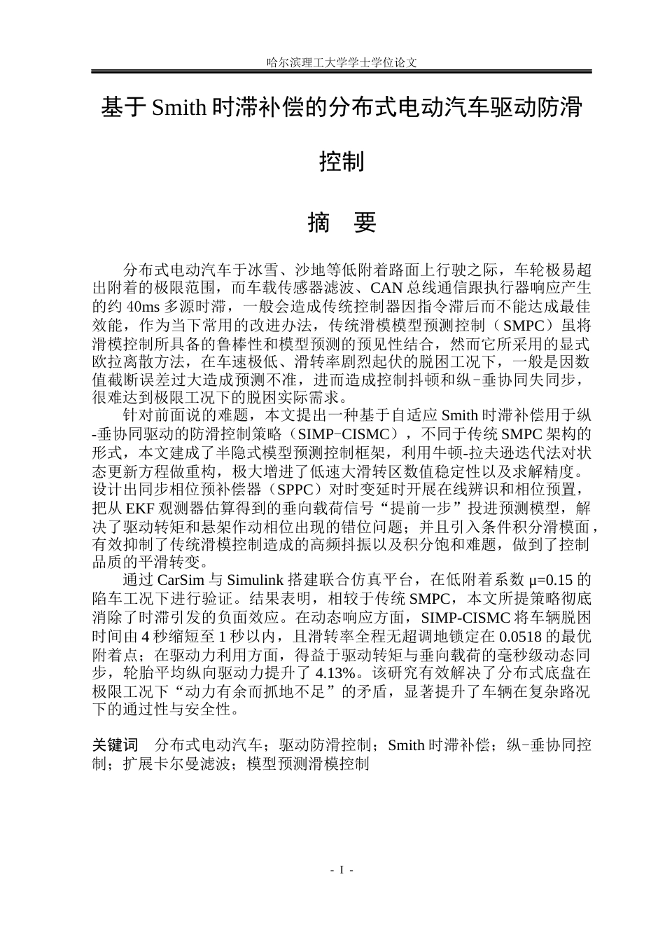 26年WP电气工程及其自动化 基于Smith时滞补偿的分布式电动汽车驱动防滑控制3.33-AI12.33(21498字).docx_第1页