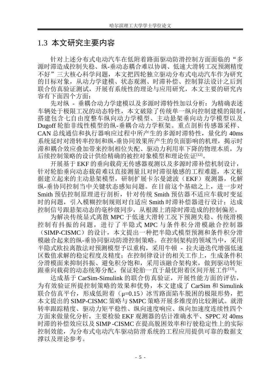 26年WP电气工程及其自动化 基于Smith时滞补偿的分布式电动汽车驱动防滑控制3.33-AI12.33(21498字).docx_第10页