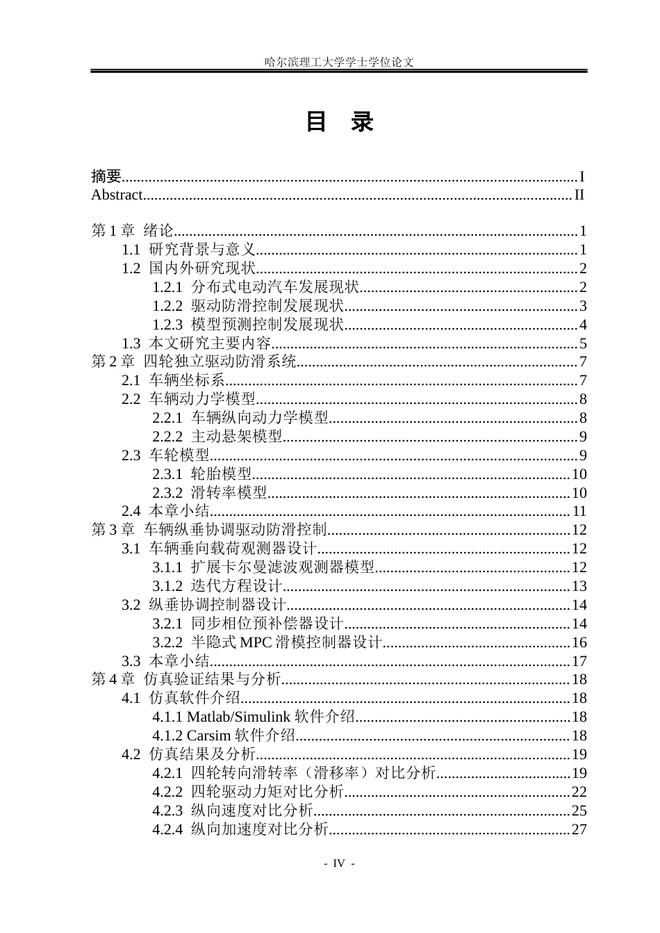 26年WP电气工程及其自动化 基于Smith时滞补偿的分布式电动汽车驱动防滑控制3.33-AI12.33(21498字).docx_第4页