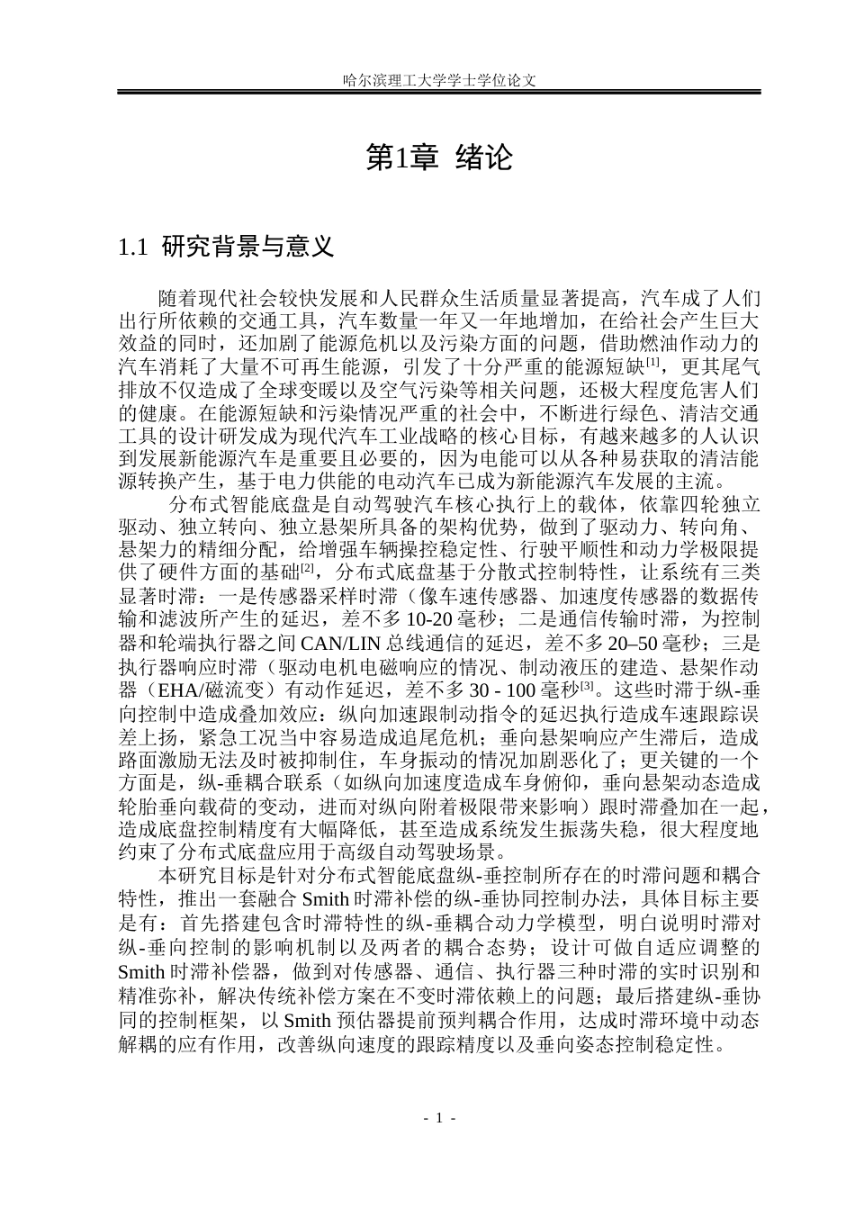 26年WP电气工程及其自动化 基于Smith时滞补偿的分布式电动汽车驱动防滑控制3.33-AI12.33(21498字).docx_第6页