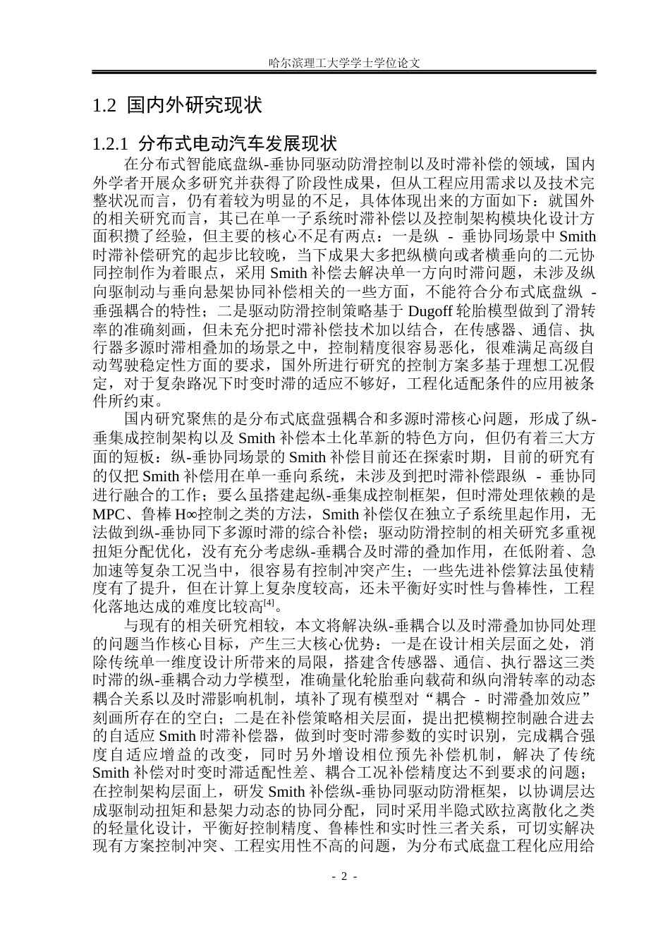 26年WP电气工程及其自动化 基于Smith时滞补偿的分布式电动汽车驱动防滑控制3.33-AI12.33(21498字).docx_第7页