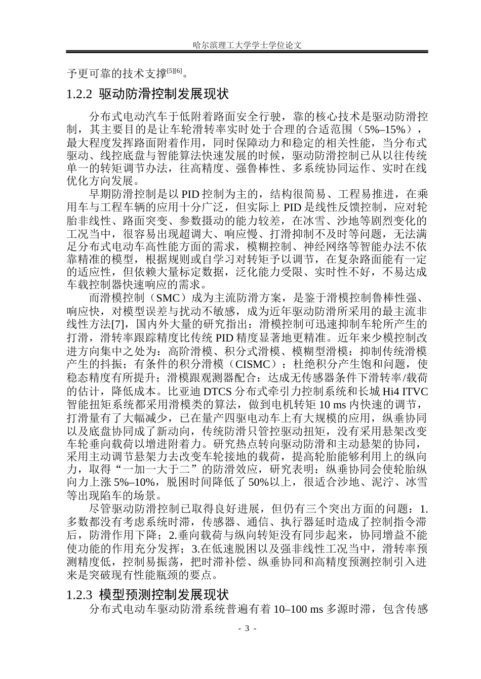 26年WP电气工程及其自动化 基于Smith时滞补偿的分布式电动汽车驱动防滑控制3.33-AI12.33(21498字).docx_第8页