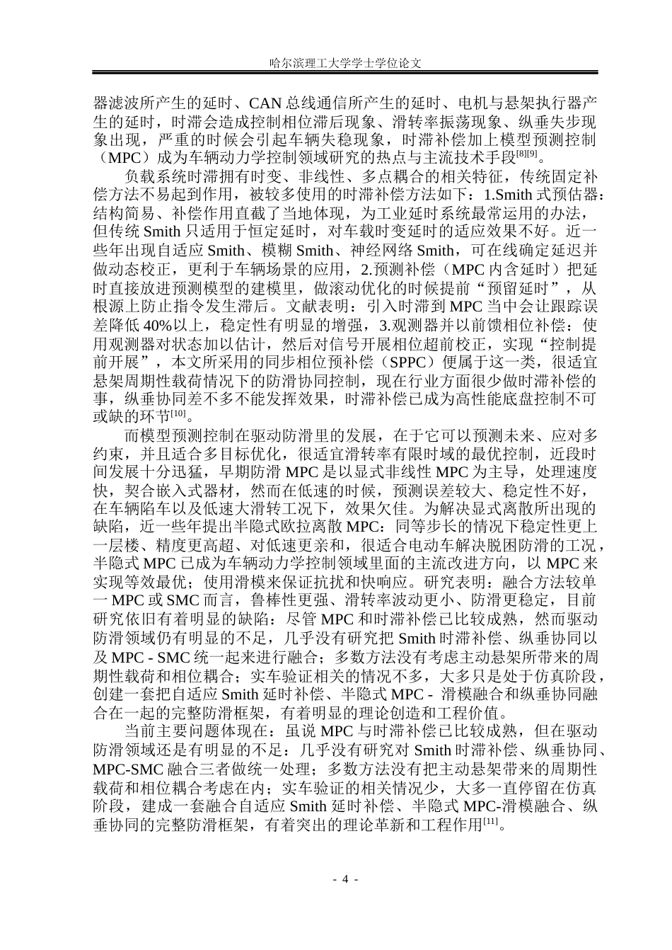 26年WP电气工程及其自动化 基于Smith时滞补偿的分布式电动汽车驱动防滑控制3.33-AI12.33(21498字).docx_第9页