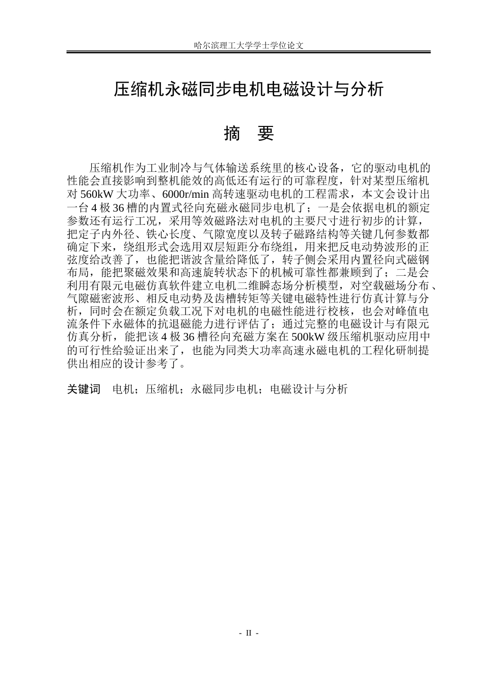 26年WP电气工程及其自动化 压缩机永磁同步电机电磁设计与分析13.1-AI9.76-约29636字符(23230字).doc_第1页