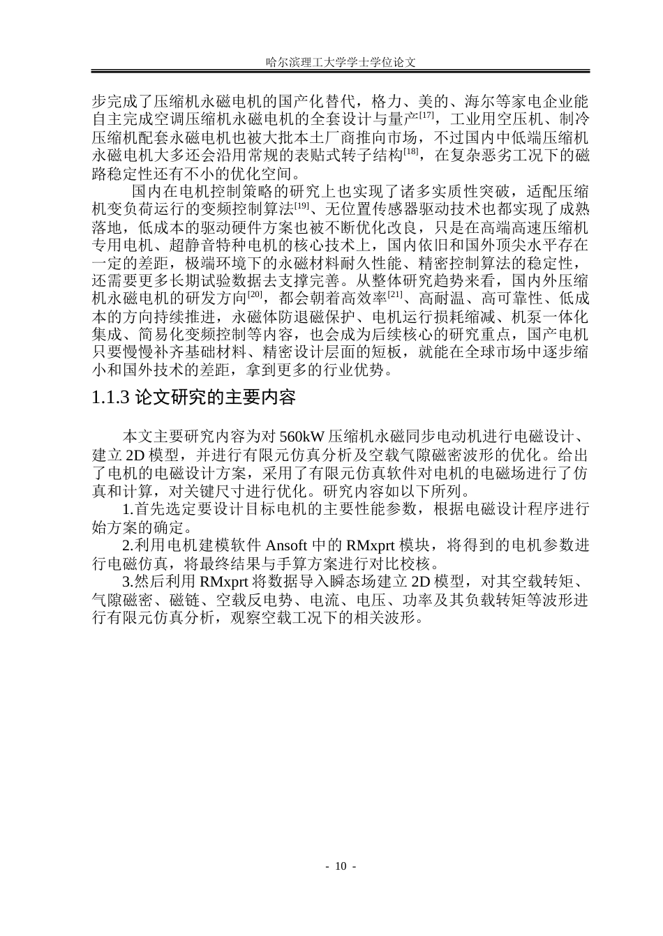 26年WP电气工程及其自动化 压缩机永磁同步电机电磁设计与分析13.1-AI9.76-约29636字符(23230字).doc_第9页