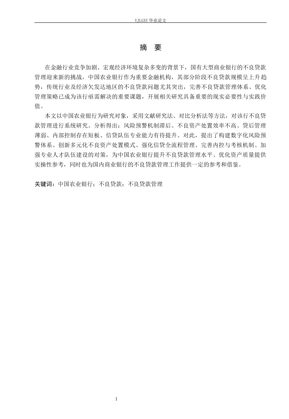 26年WP金融学 中国农业银行不良贷款管理研究11.07-AI37.31(20227字).docx_第1页