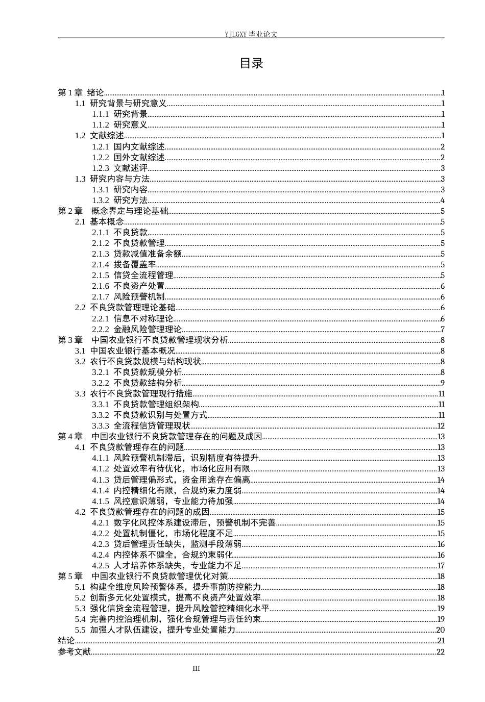 26年WP金融学 中国农业银行不良贷款管理研究11.07-AI37.31(20227字).docx_第3页