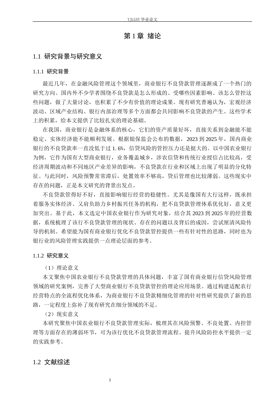 26年WP金融学 中国农业银行不良贷款管理研究11.07-AI37.31(20227字).docx_第5页