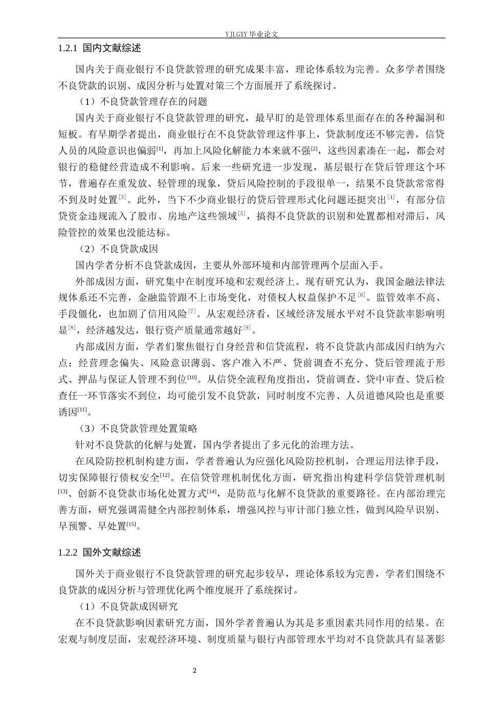26年WP金融学 中国农业银行不良贷款管理研究11.07-AI37.31(20227字).docx_第6页