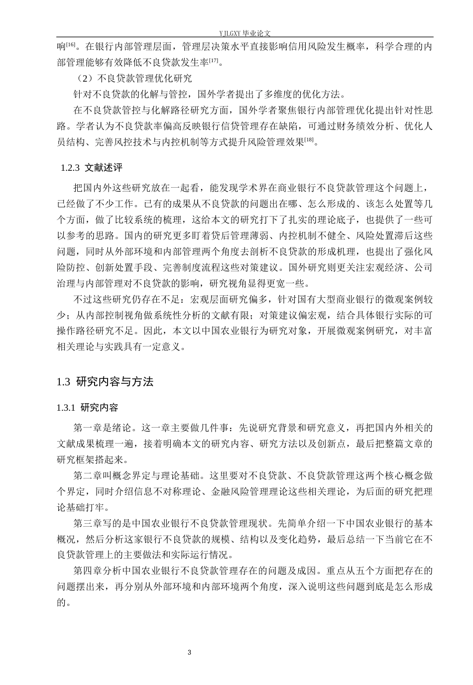 26年WP金融学 中国农业银行不良贷款管理研究11.07-AI37.31(20227字).docx_第7页