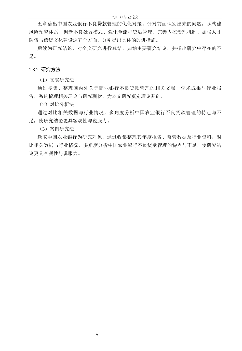 26年WP金融学 中国农业银行不良贷款管理研究11.07-AI37.31(20227字).docx_第8页