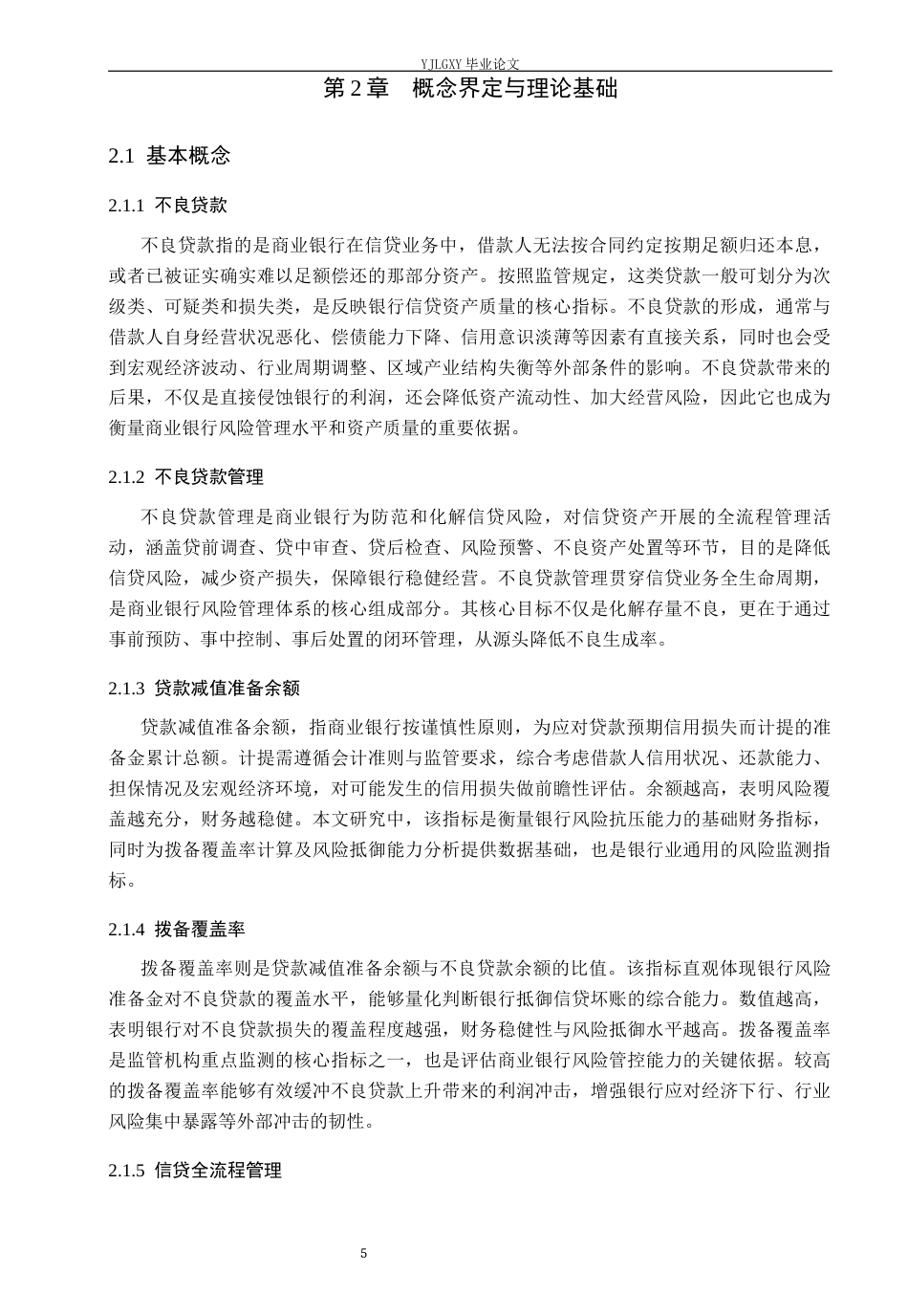 26年WP金融学 中国农业银行不良贷款管理研究11.07-AI37.31(20227字).docx_第9页