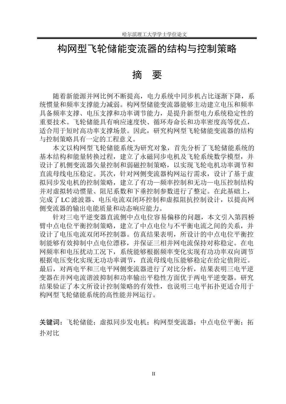 26年WP电气工程及其自动化 构网型飞轮储能变流器结构与控制策略研究13.45-AI4.98(34584字).docx_第1页