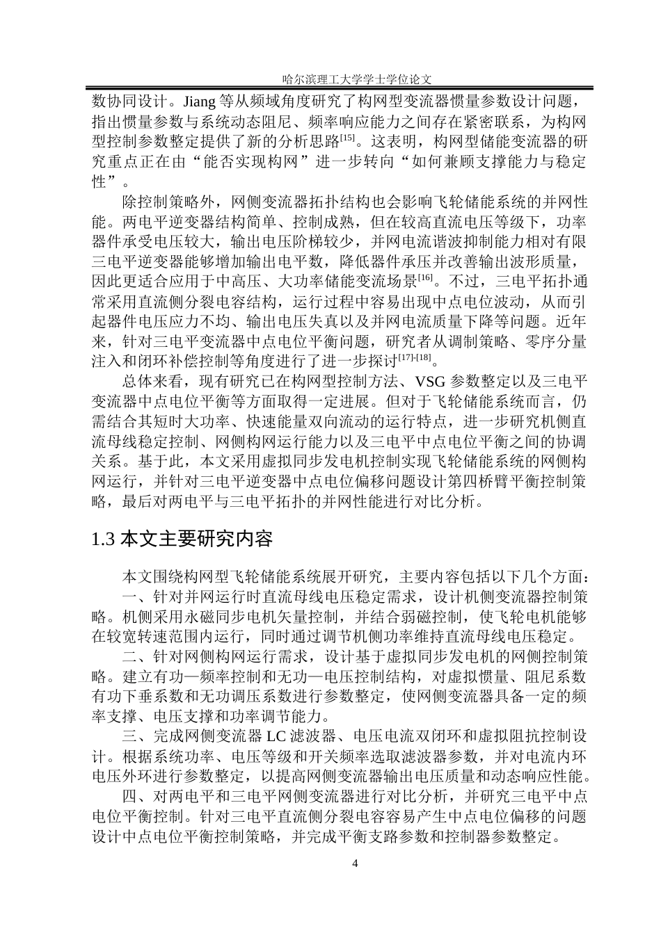 26年WP电气工程及其自动化 构网型飞轮储能变流器结构与控制策略研究13.45-AI4.98(34584字).docx_第10页