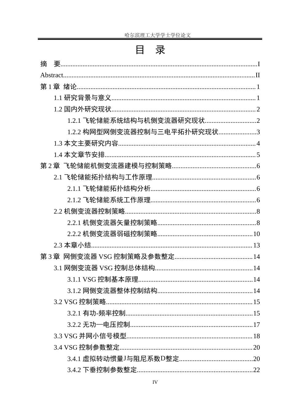 26年WP电气工程及其自动化 构网型飞轮储能变流器结构与控制策略研究13.45-AI4.98(34584字).docx_第4页