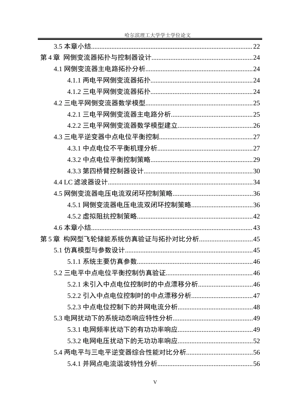 26年WP电气工程及其自动化 构网型飞轮储能变流器结构与控制策略研究13.45-AI4.98(34584字).docx_第5页