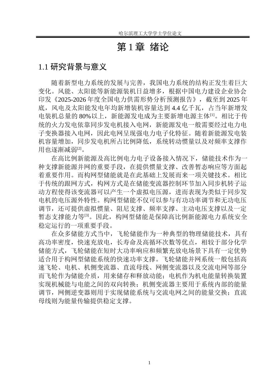 26年WP电气工程及其自动化 构网型飞轮储能变流器结构与控制策略研究13.45-AI4.98(34584字).docx_第7页