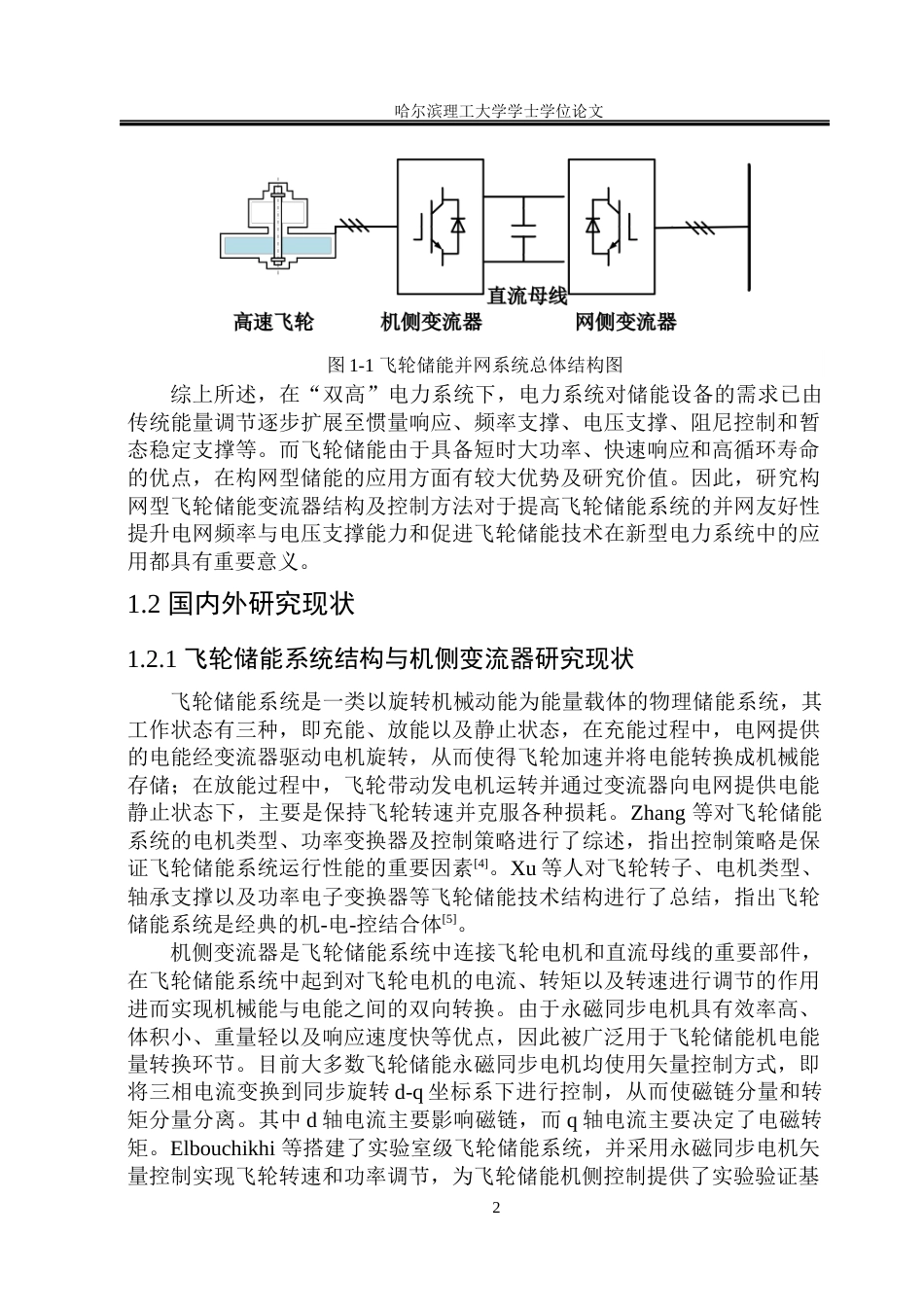 26年WP电气工程及其自动化 构网型飞轮储能变流器结构与控制策略研究13.45-AI4.98(34584字).docx_第8页