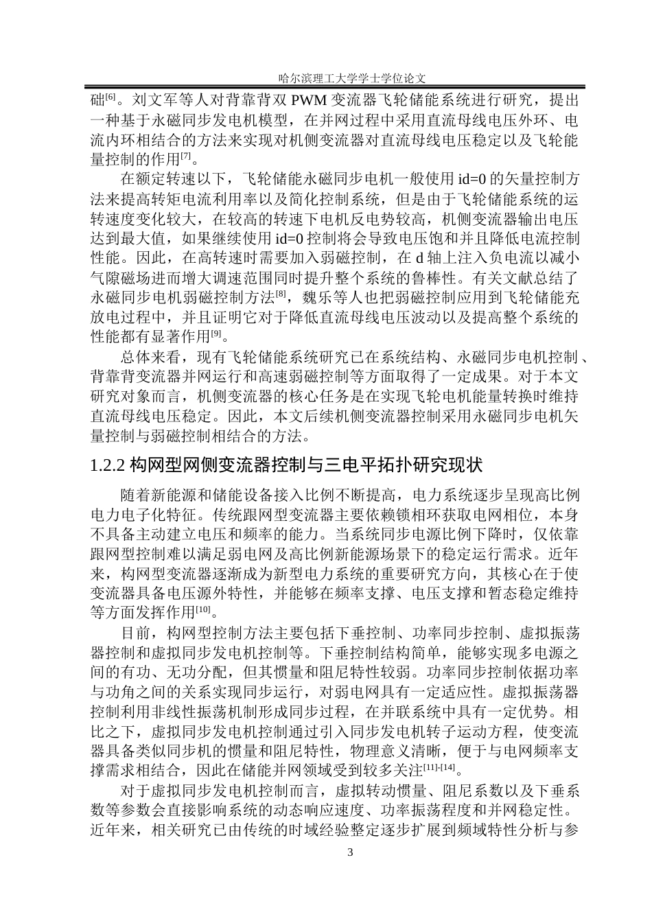 26年WP电气工程及其自动化 构网型飞轮储能变流器结构与控制策略研究13.45-AI4.98(34584字).docx_第9页