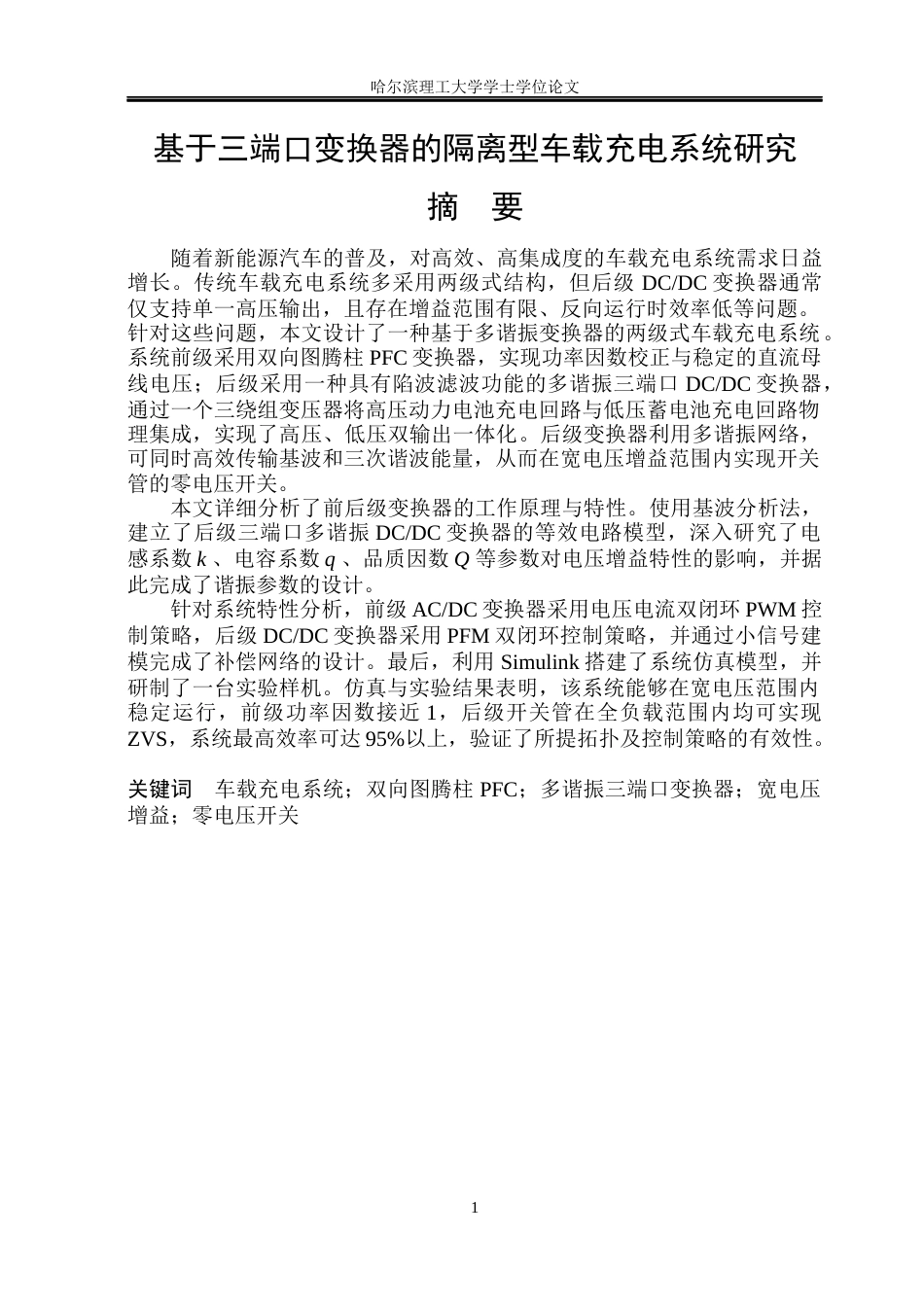 26年WP电气工程及其自动化 基于三端口变换器的隔离型车载充电系统研究13.85-AI17.31(37174字).docx_第1页