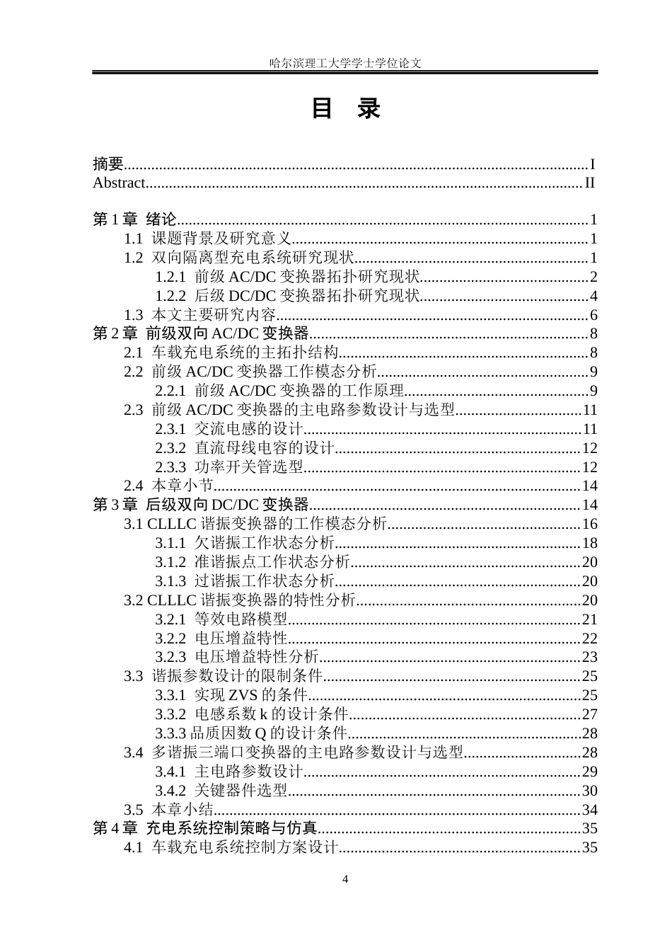 26年WP电气工程及其自动化 基于三端口变换器的隔离型车载充电系统研究13.85-AI17.31(37174字).docx_第4页
