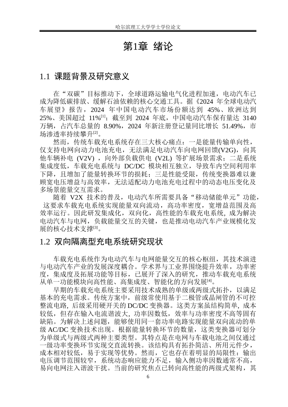 26年WP电气工程及其自动化 基于三端口变换器的隔离型车载充电系统研究13.85-AI17.31(37174字).docx_第6页