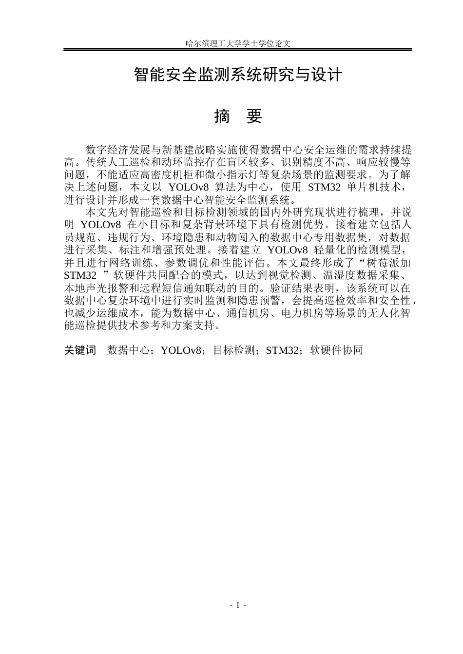 26年WP电子信息工程 智能安全监测系统研究与设计5.92-AI2.22(40712字).docx_第1页