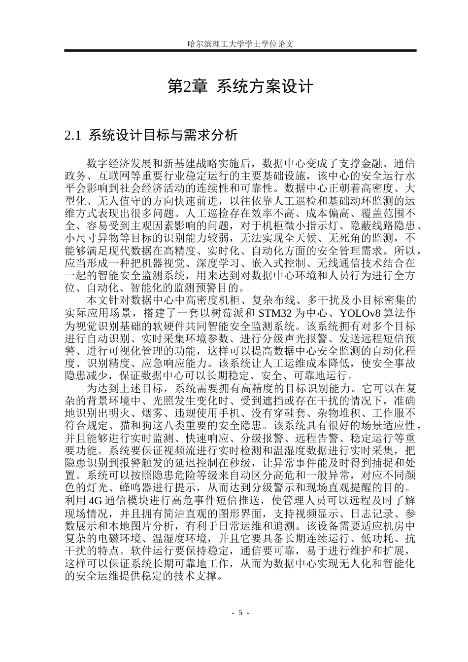 26年WP电子信息工程 智能安全监测系统研究与设计5.92-AI2.22(40712字).docx_第10页